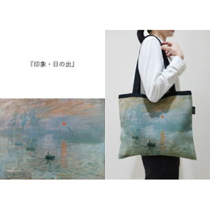 �y�ӂ邳�Ɣ[�ŁzMonet×TRICOLUM�g�[�g�o�b�O[��ہA���̏o]�y1693804�z