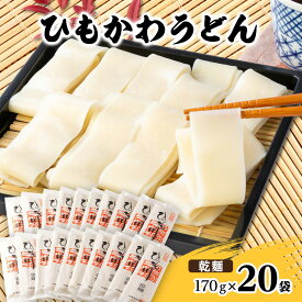 【ふるさと納税】ひもかわうどん 帯麺 乾麺 170g×20袋入り_ うどん ひもかわうどん ひも川 帯麺 乾麺 幅広麺 ご当地グルメ 名物 麺類 麺 送料無料 群馬県 桐生市【1205385】