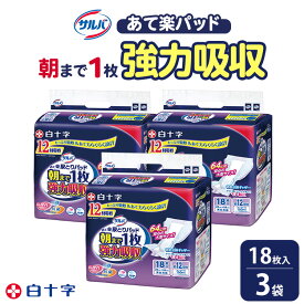 【ふるさと納税】白十字 サルバあて楽パッド朝まで1枚強力吸収 18枚×3セット