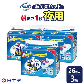 【ふるさと納税】白十字 サルバあて楽パッド朝まで1枚夜用 26枚×3セット