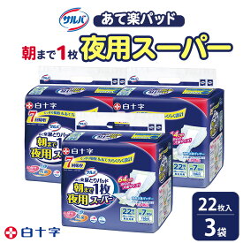 【ふるさと納税】白十字 サルバあて楽パッド朝まで1枚夜用スーパー 22枚×3セット