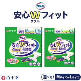 【ふるさと納税】【選べるサイズ・容量】白十字 サルバ安心Wフィット M10枚×4セット・L9枚×4セット