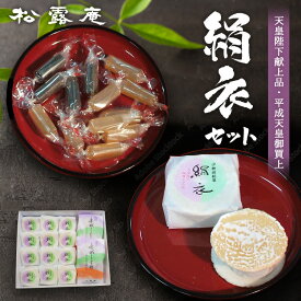 【ふるさと納税】絹衣セット | 菓子 和菓子 もなか 詰め合わせ 銘菓 有名 スイーツ デザート 詰合せセット 手土産 ギフト プレゼント 老舗 伝統 甘味 和スイーツ プチギフト お祝い お茶菓子 べっこう飴 贈答 お中元 お歳暮 お取り寄せ