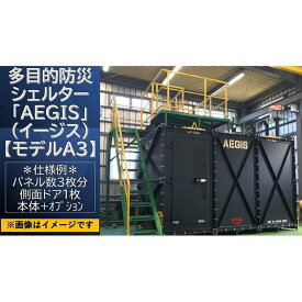 【ふるさと納税】多目的防災シェルター「AEGIS」（イージス）【モデルA3】