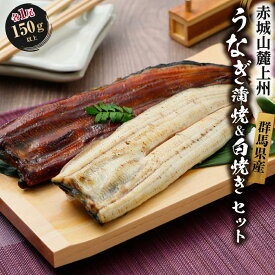 【ふるさと納税】赤城山麓上州うなぎ　蒲焼＆白焼きセット　各1尾　 (1尾150g以上）