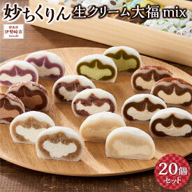 【ふるさと納税】妙ちくりん　生クリーム大福mix20個セット・c20 | 菓子 おかし スイーツ デザート 食品 人気 おすすめ 送料無料