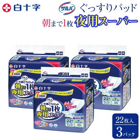 【ふるさと納税】大人用紙おむつ　サルバ朝まで1枚ぐっすりパッド 夜用スーパー　22枚入×3袋（66枚） | 白十字 紙おむつ 紙オムツ おむつ 大人 大人用オムツ 大人用 介護用おむつ 介護用紙おむつ 失禁用品 介護用品 群馬県 伊勢崎市