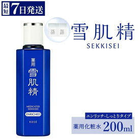【ふるさと納税】【最短7営業日以内発送】コーセー 薬用 雪肌精 エンリッチ 化粧水（200ml）1本 ｜ KOSE 日本製 医薬部外品 透明感 キメ 和漢植物 ハトムギ 保湿 浸透 ニキビ 肌あれ 毛穴 乾燥 くすみ 日焼け 夏肌ケアスキンケア しっとり うるおい