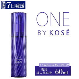 【ふるさと納税】＼最短7営業日以内発送／ コーセー　ONE BY KOSE セラムヴェール ディープリペア（60ml）1本｜化粧品 コスメ KOSE コーセー スキンケア 美容