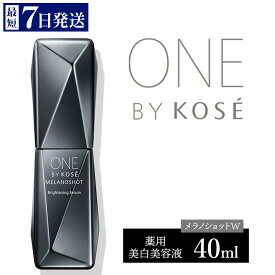 【ふるさと納税】＼最短7営業日以内発送／ コーセー　ONE BY KOSE メラノショット W（40ml）1本 ｜ 化粧品 コスメ KOSE コーセー スキンケア しみ そばかす 美容