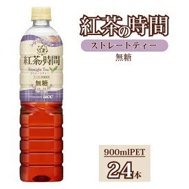 【ふるさと納税】UCC 紅茶の時間 ストレートティー◆無糖◆ペットボトル 900ml×24本｜飲料 ペットボトル 紅茶 アイスティー 備蓄