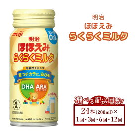 【ふるさと納税】【選べる配送回数】明治ほほえみらくらくミルク 200ml×24本 ｜子育て 育児 出産 200ml 缶 明治 ベビー用品 定期便