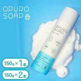 【ふるさと納税】【選べる本数】炭酸泡 洗顔料 おぷろフェイスソープ（150g）×1本・2本 ｜ 酵素入 ナノボール内蔵 無添加 塩素バリア機能も