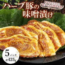 【ふるさと納税】ハーブ豚 味噌漬け 425g ( 85g × 5パック )