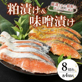 【ふるさと納税】魚 粕漬 ＆ 味噌漬 720g 計8切 ( 各4切 × 2種 )