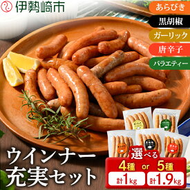 【ふるさと納税】【選べる内容量】ウインナー充実セット(5種類75本 計1.9kg・4種類40本 計1kg)｜BBQ バーベキュー アウトドア キャンプ 肉 豚肉 惣菜 詰め合わせ お弁当 朝食 食べ比べ 真空パック ソーセージ 訳あり キャンペーン 楽天スーパーセール 楽天 rakuten