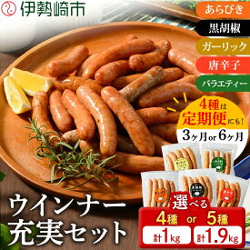 【ふるさと納税】【選べる容量・配送回数】ウインナー充実セット（5種類75本 計1.9kg・4種類40本 計1kg／単品・定期便3ヵ月・6ヶ月） ｜ BBQ アウトドア キャンプ 豚肉 惣菜 お弁当 食べ比べ 真空パック ソーセージ 訳あり キャンペーン※2026年1月上旬頃より順次発送予定