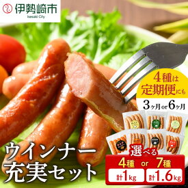 【ふるさと納税】【選べる容量・配送回数】ウインナー充実セット（7種類70本 計1.67kg・4種類40本 計1kg／単品・定期便3ヵ月・6ヶ月） ｜ BBQ アウトドア キャンプ 豚肉 惣菜 お弁当 食べ比べ 真空パック ソーセージ 訳あり ※2026年1月上旬頃より順次発送予定