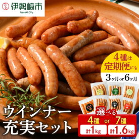 【ふるさと納税】【選べる容量・配送回数】ウインナー充実セット（7種類70本 計1.67kg・4種類40本 計1kg／単品・定期便3ヵ月・6ヶ月） ｜ BBQ アウトドア キャンプ 豚肉 惣菜 お弁当 食べ比べ 真空パック ソーセージ 訳あり ※2026年1月上旬頃より順次発送予定