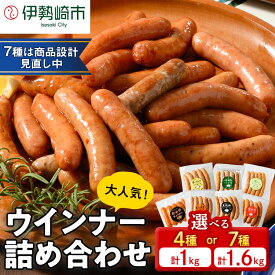 【ふるさと納税】ウインナー充実セット（7種類70本 計1.67kg・4種類40本 計1kg／単品・定期便3ヵ月・6ヶ月）【選べる容量・配送回数】 ｜ウインナー ソーセージ BBQ アウトドア キャンプ 豚肉 惣菜 お弁当 食べ比べ 真空パック 冷凍