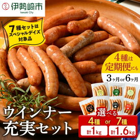 【ふるさと納税】＼楽天限定寄附額~6/11まで!／ 【選べる容量・配送回数】ウインナー充実セット（7種類70本 計1.67kg・4種類40本 計1kg／単品・定期便3ヵ月・6ヶ月）【お中元】 ｜ 冷凍 ウインナー ソーセージ BBQ アウトドア キャンプ 豚肉 惣菜 お弁当 食べ比べ 真空パック