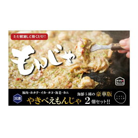 【ふるさと納税】老舗専門店の冷凍もんじゃ　やきべえもんじゃ2個セット※北海道・沖縄県・離島への配送不可