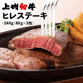 【ふるさと納税】冷凍上州和牛　ヒレステーキ240g(80g×3枚)_ 和牛 ヒレステーキ 上州和牛 牛肉 肉 ステーキ 冷凍 美味しい 高品質 人気 【配送不可地域：離島】【1210203】