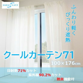 【ふるさと納税】エアコン代の節約に!クールカーテン71　100×176(cm)　2枚組_ クールカーテン 節電 省エネ エアコン代節　窓用 断熱 遮熱 人気 おすすめ 送料無料 【1408876】