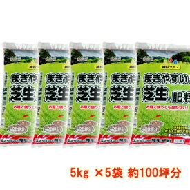 【ふるさと納税】まきやすい芝生の肥料　5kg×5袋　約100坪分　【細粒タイプ】_ 芝生 肥料 ガーデニング 園芸 庭 手入れ 芝 芝刈り 人気 おすすめ 送料無料 【1411198】