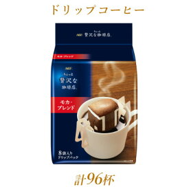 【ふるさと納税】AGF ちょっと贅沢な珈琲店 レギュラー コーヒー ドリップパック モカ ブレンド 計96杯_ コーヒー ドリップ 美味しい モカ 香り 人気 おすすめ 送料無料 AGF 【1437097】