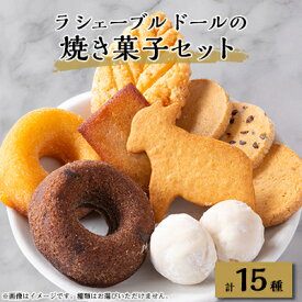 【ふるさと納税】ラ シェーブル ドールの焼き菓子セット【1449306】