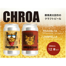 【ふるさと納税】CHROA(クロア) 缶ビール12本セット【1489797】