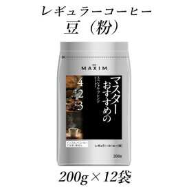 【ふるさと納税】AGF「マキシム」　レギュラー・コーヒー　マスターおすすめのスペシャル・ブレンド　200g×12袋_ コーヒー 豆 レギュラー 美味しい 香り 深煎り 人気 おすすめ 送料無料 AGF 【1532951】