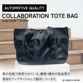 【ふるさと納税】【ものづくりの町太田】Think Scrap×SG BASEコラボトートバッグ　端材のアップサイクル【1583717】