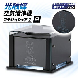 【ふるさと納税】【メンテフリー】光触媒空気清浄機プチジョシュア2 本体黒 LED昼白色 ネオタバージョン【1647996】