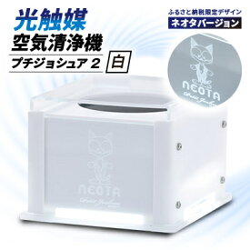【ふるさと納税】【メンテフリー】光触媒空気清浄機プチジョシュア2 本体白 LED昼白色 ネオタバージョン【1648011】