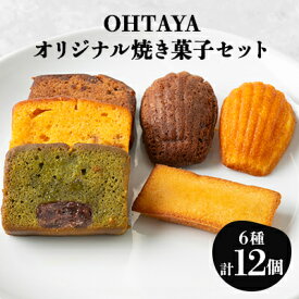 【ふるさと納税】OHTAYAオリジナル焼き菓子セット(計12個入り)【1648738】
