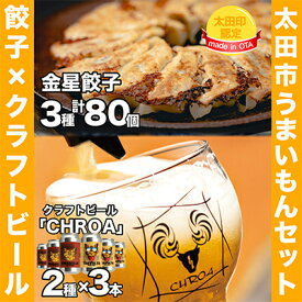 【ふるさと納税】【太田市うまいもんセット】金星餃子×クラフトビール「CHROA(クロア)」【複数個口で配送】【配送不可地域：離島】【4014402】