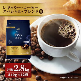 【ふるさと納税】AGF「ちょっと贅沢な珈琲店」　レギュラー・コーヒー　スペシャル・ブレンド 240g×12袋_ コーヒー 豆 レギュラー 美味しい 香り 深煎り 人気 おすすめ 送料無料 AGF 【1436857】