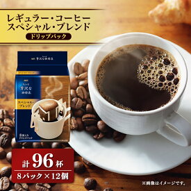 【ふるさと納税】AGFの「ちょっと贅沢な珈琲店」レギュラー・コーヒー　ドリップパック　スペシャル・ブレンド　計96杯_ コーヒー ドリップ 美味しい 香り 人気 おすすめ 送料無料 AGF 【1437096】