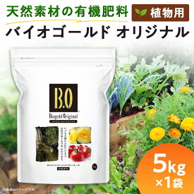【ふるさと納税】植物用 肥料 バイオゴールド オリジナル 5kg×1袋【1437140】