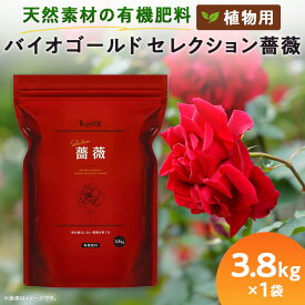 【ふるさと納税】植物用 肥料 バイオゴールド セレクション薔薇 3.8kg×1袋【1437145】