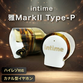 【ふるさと納税】〈太田市〉intime(アンティーム)雅MarkII Type-P_ イヤホン 高音質 有線 オーディオ 人気 おすすめ 送料無料 ギフト プレゼント 太田市 intime アンティーム 【1461142】