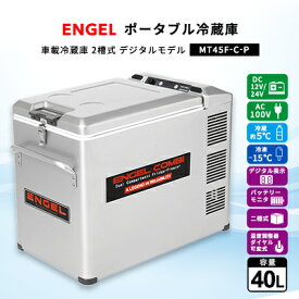【ふるさと納税】ポータブル冷蔵庫 車載冷蔵庫 2槽式 エンゲルENGEL 冷凍冷蔵庫 40L MT45F-C-P【1211176】