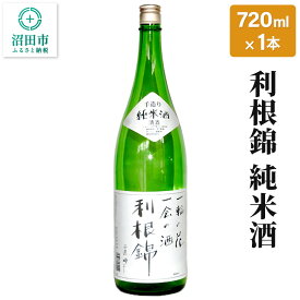【ふるさと納税】利根錦 純米酒 720ml×1本 日本酒