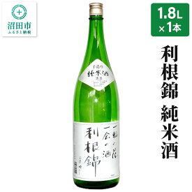 【ふるさと納税】利根錦 純米酒 1800ml×1本 日本酒