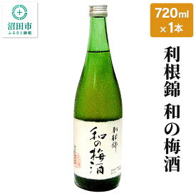 【ふるさと納税】利根錦 和の梅酒 720ml×1本 リキュール