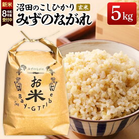 【ふるさと納税】《令和8年産 新米予約》沼田のこしひかり「みずのながれ」群馬県沼田市産 玄米 5kg コシヒカリ [こしひかり コシヒカリ みずのながれ 玄米 5キロ]