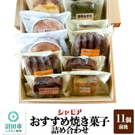 【ふるさと納税】シャモア おすすめ焼き菓子 詰め合わせセット 11個前後