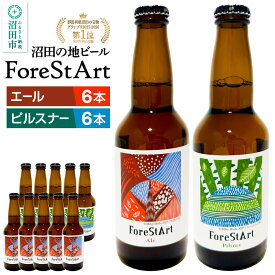 【ふるさと納税】沼田市の地ビール「ForeStArt」ピルスナー6本・エール6本セット（株）田園プラザ川場製造